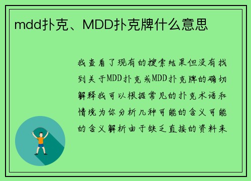 mdd扑克、MDD扑克牌什么意思
