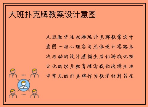 大班扑克牌教案设计意图