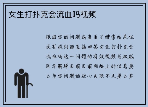 女生打扑克会流血吗视频