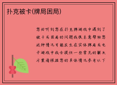 扑克被卡(牌局困局)