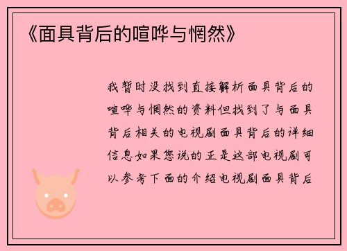 《面具背后的喧哗与惘然》