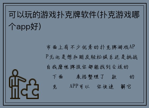 可以玩的游戏扑克牌软件(扑克游戏哪个app好)