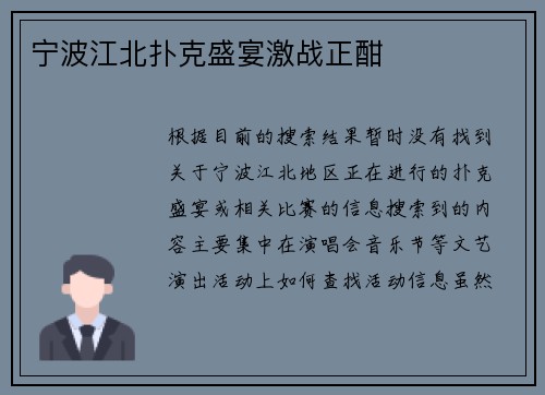 宁波江北扑克盛宴激战正酣